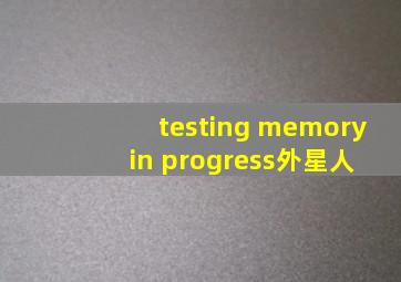 testing memory in progress外星人